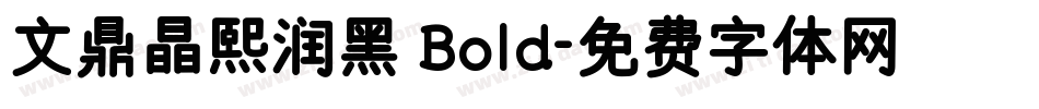 文鼎晶熙润黑 Bold字体转换